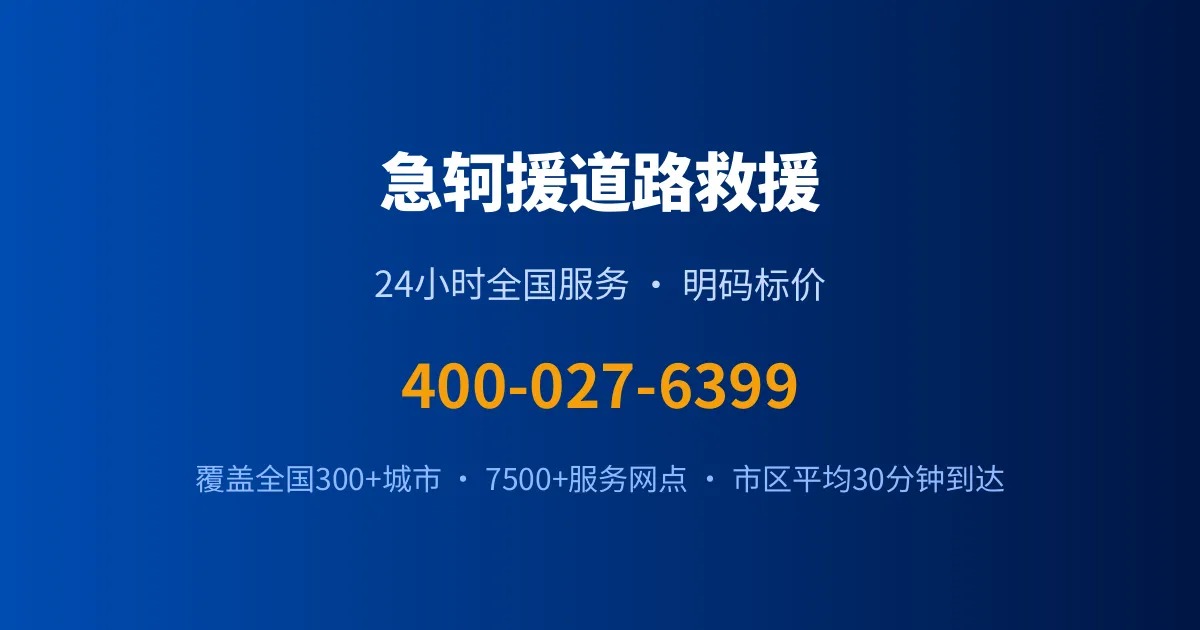 保定道路救援怎么选？这3个标准比价格更值得看